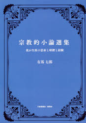 宗教的小論選集　我が生涯の思索と研鑽と経験