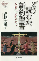 どう読むか、新約聖書　福音の中心を求めて
