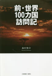 前・世界１００カ国訪問記