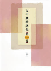 吉田鷹村選集　第１巻