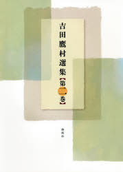 吉田鷹村選集　第２巻