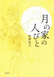 月の家の人びと