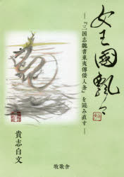 女王国飄々（ぶらぶら）　『三国志魏書東夷傳倭人条』を読み直す