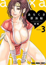 あらくさ忍法帖　ｖｏｌｕｍｅ．３
