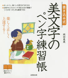 書き込み式美文字のペン字練習帳　楽しく正しく上達する！