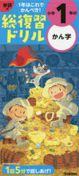 学研の総復習ドリル小学１年のかん字