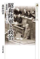 昭和陸軍と政治　「統帥権」というジレンマ
