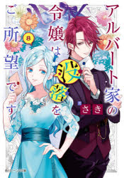 アルバート家の令嬢は没落をご所望です　８