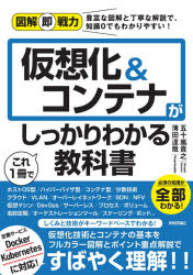 仮想化＆コンテナがこれ１冊でしっかりわかる教科書