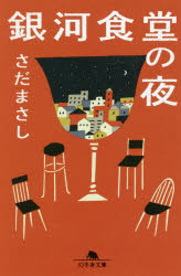 銀河食堂の夜