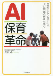 ＡＩ保育革命　「福祉×テクノロジー」で人口問題の解決に挑む