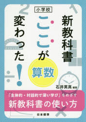 小学校新教科書ここが変わった！算数　「主体的・対話的で深い学び」をめざす新教科書の使い方