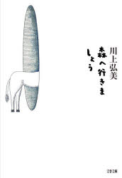 森へ行きましょう