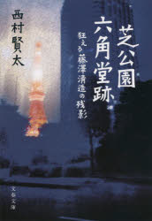 芝公園六角堂跡　狂える藤澤清造の残影