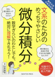 文系のためのめっちゃやさしい微分積分　数学ぎらいのわたしでも、絶対に理解できちゃう！　知識ゼロから読めちゃう超入門書！