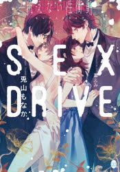 ＳＥＸ　ＤＲＩＶＥ　抗えない性衝動