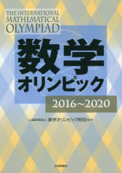 数学オリンピック　２０１６～２０２０