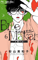 Ｂｉｔｅ　Ｍａｋｅｒ～王様の　６　特装版