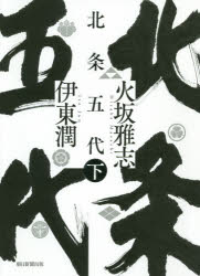北条五代　下