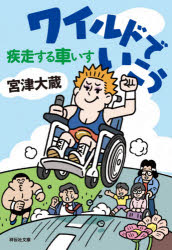 ワイルドでいこう疾走する車いす