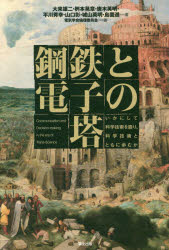 鋼鉄と電子の塔　いかにして科学技術を語り、科学技術とともに歩むか