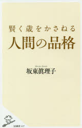 賢く歳をかさねる人間の品格