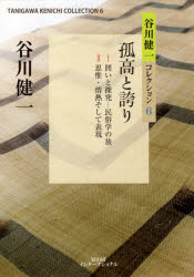 谷川健一コレクション　６