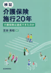検証介護保険施行２０年　介護保障は達成できたのか