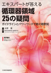 エキスパートが答える循環器領域２５の疑問　ガイドラインとパワーワードで紡ぐ暗黙知