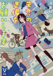 失恋の準備をお願いします