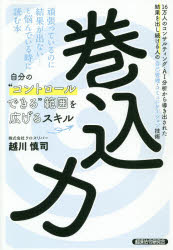 巻込力　１６万人のコンサルティング・ＡＩ分析から導き出された結果を出し続ける人の自己管理・コミュニケーション技術