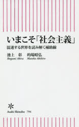 いまこそ「社会主義」　混迷する世界を読み解く補助線