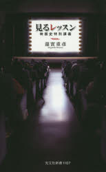 見るレッスン　映画史特別講義