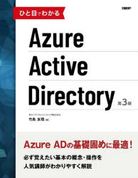 ひと目でわかるＡｚｕｒｅ　Ａｃｔｉｖｅ　Ｄｉｒｅｃｔｏｒｙ
