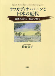 ラフカディオ・ハーンと日本の近代　日本人の〈心〉をみつめて