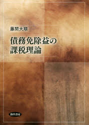 債務免除益の課税理論