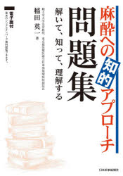 麻酔への知的アプローチ問題集　解いて、知って、理解する