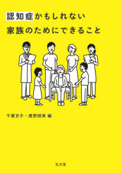 認知症かもしれない家族のためにできること