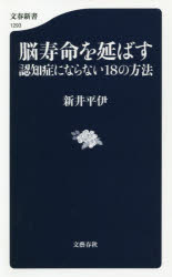 脳寿命を延ばす認知症にならない１８の方法