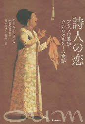 詩人の恋　アラブの歌姫ウンム・クルスーム物語