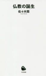 仏教の誕生