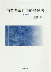 消費者裁判手続特例法