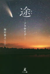 途－ソラサイド－