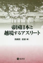 帝国日本と越境するアスリート
