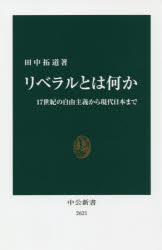 リベラルとは何か　１７世紀の自由主義から現代日本まで