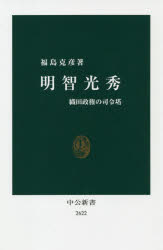 明智光秀　織田政権の司令塔