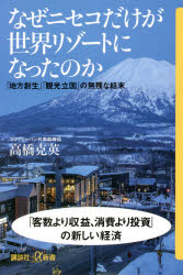 なぜニセコだけが世界リゾートになったのか　「地方創生」「観光立国」の無残な結末