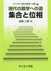 集合と位相　現代の数学への道