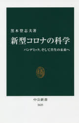 新型コロナの科学　パンデミック、そして共生の未来へ