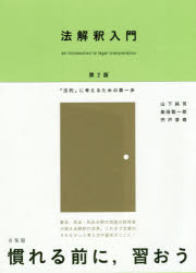 法解釈入門　「法的」に考えるための第一歩